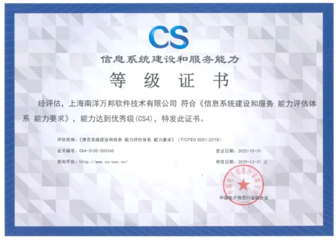 喜報(bào)|云賽智聯(lián)旗下南洋萬(wàn)邦取得“信息系統(tǒng)建設(shè)和服務(wù)能力優(yōu)秀級(jí)(CS4級(jí))”認(rèn)證，持續(xù)提升信息系統(tǒng)技術(shù)服務(wù)能力